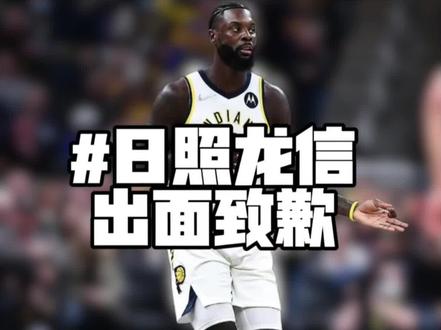 “史蒂芬森印伤缺席百分大战!主办方日照龙信出面道歉!”#日照龙信 #日照龙信体育中心 #日照龙信篮球