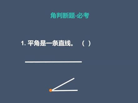 角判断 必考 的幺,测试一下 #数学思维 #小学数学