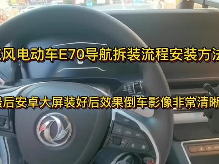 东风电动车E70导航拆装流程安装方法。1080P夜视王摄像头非常清晰 #东风E70 #撸车日常 #技术分享 #大屏导航安装 #倒车影像