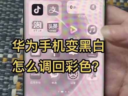 #福州 #手机📱 #华为 #教你一招 #周杰伦 手机变颜色怎么回事 今天教你如何快速解决 大家有手机问题随时随地都可以找我咨询