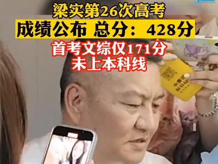高考钉子户梁实最好成绩 61876d4b7018452e78d734d2bd6f22ba~tplv-dy-resize-origshort-autoq-75:330.jpeg?x-expires=2002694400&x-signature=F9JJMKhbIIv%2FBpG5fd08wUtTM6g%3D&from=3213915784&s=PackSourceEnum_AWEME_DETAIL&se=false&sc=cover&biz_tag=pcweb_cover&l=20230621163343F5E36AA032D42D08C9C4