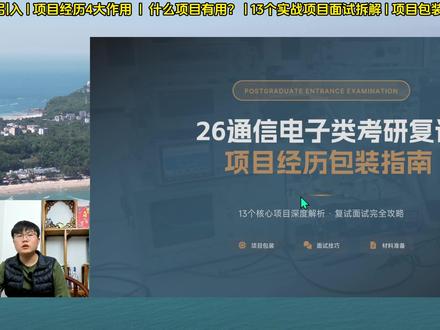 26通信电子考研复试没项目? 13个热门主流项目手把手拆解➕项目包装方法论一次性说全!
#集成电路 #0854 #电子信息#通信工程 #考研复试