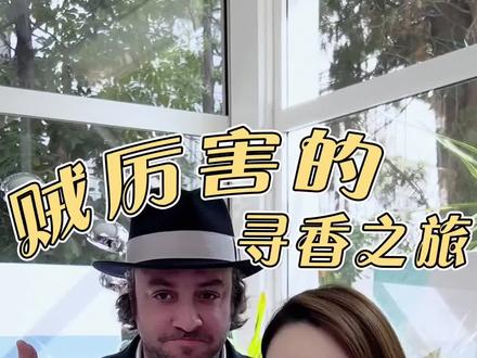 【寻香之旅——法国戛纳】震惊!没想到创始人居然会用这个词形容隐衫之欲!#香水 #不可思议#佩枪朱丽叶
