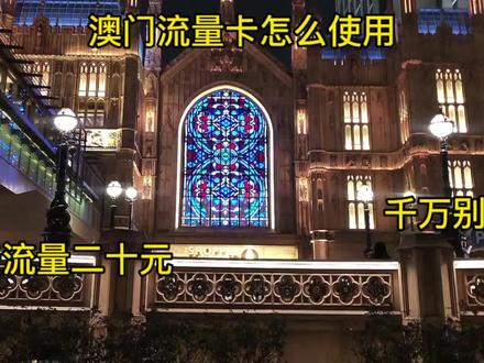 澳门之旅-2-流量电话卡怎么用!