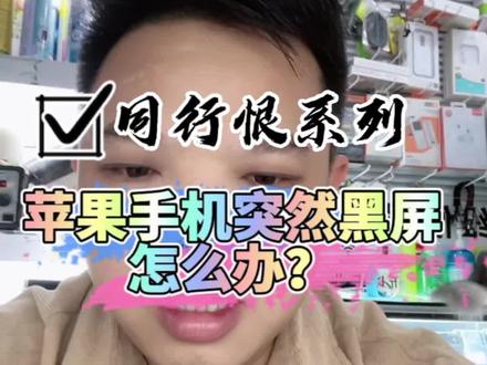 iPhone 13苹果手机突然黑屏死机怎么办? iPhone正常使用突然死机 卡住,无法关机 苹果手机硬启动方法 省钱 维修 #靠谱商家 #手机维修 苹果 问题案例