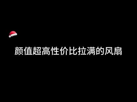 颜值超高性价比拉满的风扇