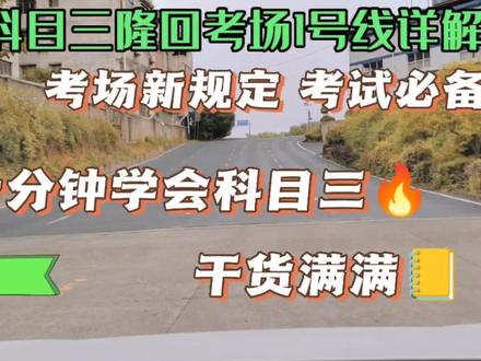 #关注教练学车不迷路 #科目三考试模拟练习 科目三隆回考场1号线详细解析,都说一号线最难,看了这个你还觉得难嘛🙂#逢考必过