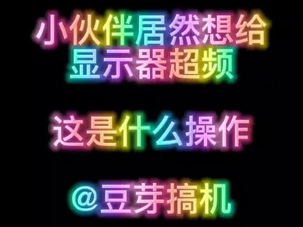 小伙伴居然想给自己显示器超频 这是什么操作#组装电脑
