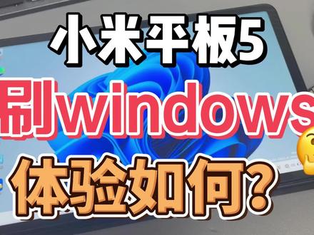 小米平板5 windows11 体验如何