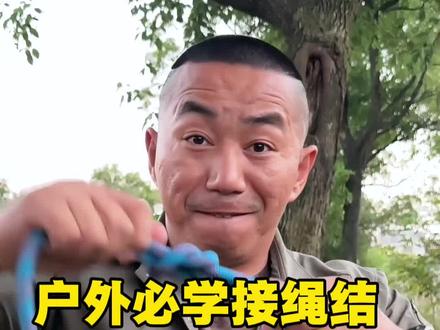 最容易出错的接绳结,平结!#户外#绳结知识#户外技能