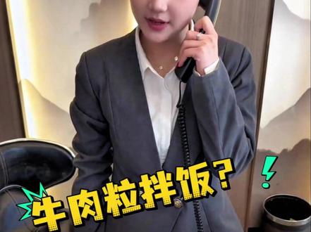 没寻思人能空耳到这个程度啊? #酒店前台 #搞笑 #东北话 #空耳 #牛肉粒拌饭