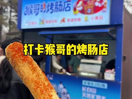 来打卡雪饼猴在动植物园开的烤肠店!#雪饼猴 #长春动植物园 #雪饼猴王铁柱 #长春美食