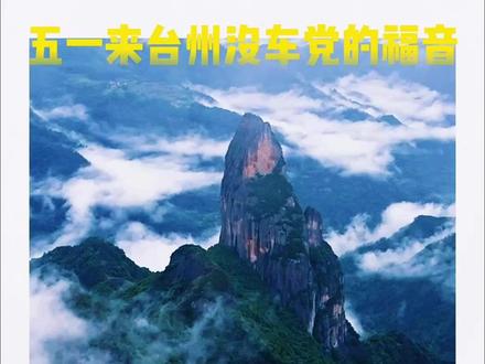 五一来台州没车党的懒人福利来了,这五个地方绝对不能错过#旅游推荐官 #小众目的地 #台州旅游 #国清寺 #华顶旅行社