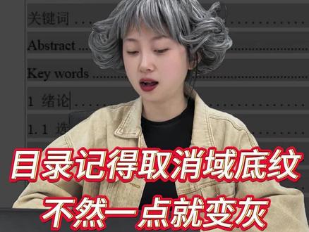 目录记得取消域底纹,不然一点就变灰#论文目录 #目录变灰 #ai降重技巧 #大学生 #paperred @DOU+小助手 @抖音小助手 @抖音作者助手 @DOU+上热门
