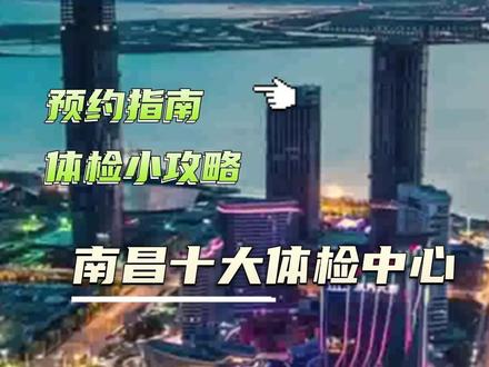 南昌十大体检中心预约指南攻略#南昌 #南昌体检 #体检 #体检很重要 #体检报告 #体检中心 #体检项目 #体检抽血 #体检注意事项