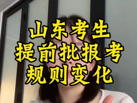 山东提前批报考规则发生重大改革,想要报考提前批院校专业的考生重点关注一下,关于提前批的内容一个视频让你了解清楚。#提前批 #提前批志愿 #高考#高考加油 #高三家长必看