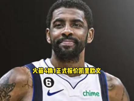 火箭4换1正式向独行侠报价欧文 杜兰特出面进行招募 #火箭 #欧文