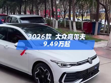 2026款 大众高尔夫最新落地价参考及配置介绍#高尔夫#大众高尔夫#抖音汽车#带你懂车#dou是好车