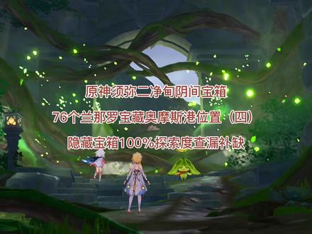 原神二净甸阴间隐藏宝箱 76个兰那罗奥摩斯港位置探索度查漏补缺 #76个兰那罗 #原神攻略 #阴间宝箱 #隐藏宝箱 #奥摩斯港