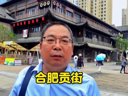 合肥贡街#合肥 #文化旅游 #地名 #贡街 #历史文化 #合肥同城 #吉金斋 #抖音热门 #抖音小助手