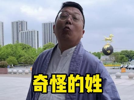 我见过的奇怪姓氏,姓狗,姓鸭姓鸡都有,我的姓祖上叫诸暨郢!