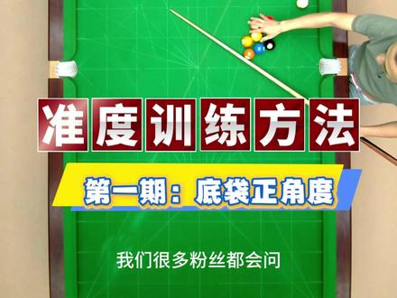 准度训练第一期:底袋正角度 瞄准方法制作参考,准度是练出来的#台球 #台球教学 #台球技巧