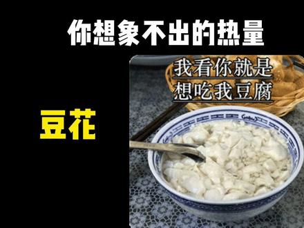 减脂期能吃豆花吗#热量指南 #吃瘦不饿瘦 #豆腐脑 #减肥小知识 #豆花 @抖音小助手