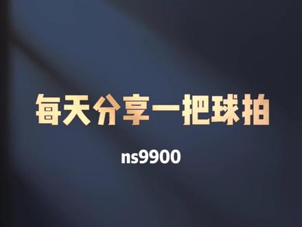 每天分享一把球拍,第77把,ns9900,一把经典老拍#羽毛球 #羽毛球拍 #坚持热爱