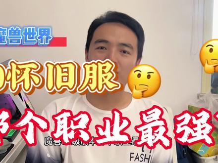 魔兽WLK怀旧服80级版本哪个职业最强? #魔兽世界怀旧服 #WLK #80级 #怀旧游戏 #魔兽世界