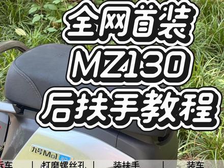 九号MZ130后扶手安装 全网首发,mz130后扶手安装视频,不需要切割车辆,老款扶手直上#MZ130 #九号电动 #九号mz130 #mz130后扶手