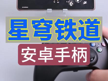 星穹铁道手柄连接不能玩怎么办?本期视频手柄哥使用的820进化版,教学为连接以后不能操作的具体方法讲解。#游戏手柄 #星穹铁道手柄 #星穹铁道攻略
