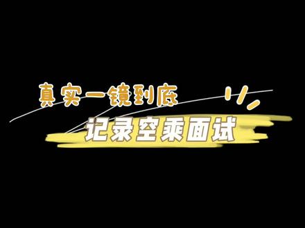 真实一镜到底,带你们看一下面试时,到底有多紧张#空乘面试 #空姐 #面试 @抖音小助手