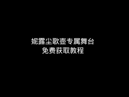 妮露专属舞台免费获取👀👀
#赤土之王与三朝圣者 #原神妮露花神之舞 我为#原神 拍了新视频,一起来看看吧!