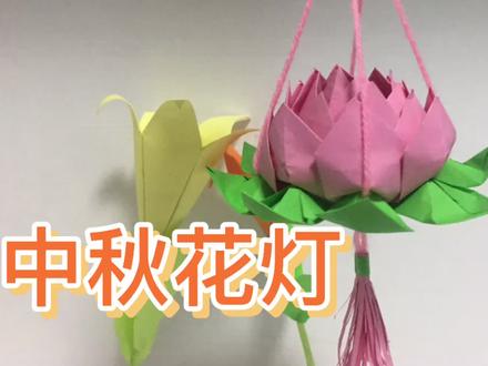 中秋节手工:漂亮的莲花花灯,简单几步就可以折好,你要挑战吗
