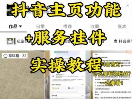 抖音主页功能+服务挂件—官方最新设置教程 别让杂乱主页拖垮变现!粉丝找不到橱窗、直播入口?官方最新实操步骤,1分钟搞定👇
1️⃣ 主页功能按钮:打开抖音,点我 → 点击全部功能 →进入【我的功能】, 点击【管理】,点【减号(-)】取消功能的主页显示、点加号(+)添加到主页显示,长按即可排序,点击【完成】保存设置,点击【取消】取消设置。
2️⃣ 服务挂件官方路径:从【我的功能】页,点标签【服务挂件】切换到服务挂件页,点击【管理】,点【减号(-)】取消功能的主页显示、点加号(+)添加到主页显示,长按即可排序,点击【完成】保存设置,点击【取消】取消设置。
如果这里看不到服务挂件,请按照下面的操作:
回到我的页面→ 点击右上角三道横,点击【抖音创作者中心】 → 点击右上角【设置(齿轮)】 → 点击【经营类组件使用要求 】→ 点击【主页服务挂件】。
注意:要让上面路径「主页服务挂件」入口正常显示,要先完成实名认证、年满 18 周岁、账号无违规,并达到对应服务挂件的粉丝与权限要求。
按步骤设置成功的,评论区打 “1”。
#自媒体#自媒体干货 #创作者中心 #抖音带货 #主页