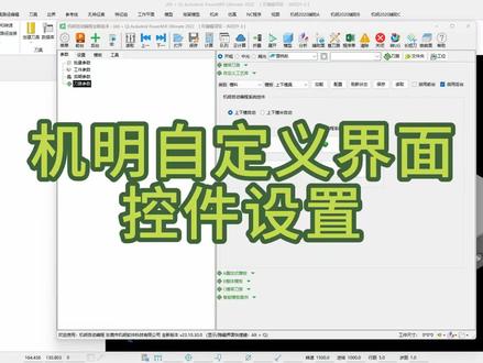 机明自定义界面控件设置,随心所欲的设置属于自己的高效界面。#机明自动编程 #模具 #零件 #干货分享