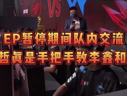 EP暂停期间队内交流 马队真是手把手教李鑫和8哥啊 #穿越火线 #游戏 #抖音游戏