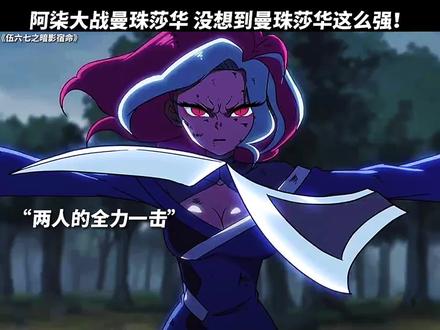 曼珠沙华特别篇#超燃动漫 #刺客567 #暗影刺客