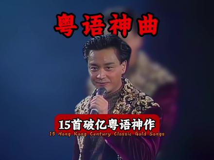一口气带你听完那些传唱度破亿的15首粤语神作#粤语经典#粤语金曲#音乐分享#港乐