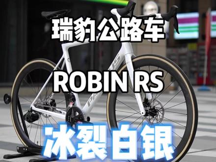 瑞豹ROBIN RS电变版,冰裂白银的配色,美的让人心醉!#公路车推荐 #瑞豹robin #瑞豹知更鸟 #碳纤维公路车 #碳纤维轮组