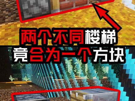 两个不同楼梯,合在一起的来了~ #我的世界