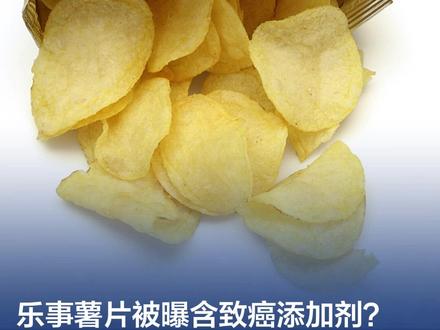 #一天吃300多包薯片才可能致命 【#乐事薯片被曝含致癌添加剂 ?上海网络辟谣:一天吃300多包薯片才可能致命】据上海网络辟谣,又有知名品牌陷入食品安全疑云,这次上热搜的是一款名字“不明觉厉”的食品添加剂——TBHQ,乐事薯片被曝含有这种物质。有医师提醒,长期过量摄入TBHQ会增加患癌风险,但经过网络传播,就变成了“乐事薯片被曝含有TBHQ致癌添加剂”,然后进一步变味,成了“吃薯片会致癌”,又或者“乐事明知原料有风险还在用”。
TBHQ是“官方盖章”的食品添加剂,只要按照限定的范围和用量添加到食品里,是法律法规允许的。
一包净含量75克的薯片里含有0.015克TBHQ,如果按照网上流传的“摄入超5克或将有致命风险”来算,那一位75公斤的成年男性恐怕一天要吃300多包薯片才可能致命。(上海网络辟谣)