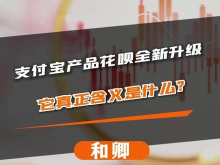 花呗升级为信用购!
#财经 #科普 #涨知识 #热门 #分享 #今日分享 @DOU+小助手 @抖音小助手