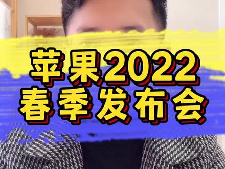 苹果新品发布会2022都发布了什么 61be507550dc3745e7d598bbcb668abc~tplv-dy-resize-origshort-autoq-75:330.jpeg?x-expires=1995210000&x-signature=kQzYEHd%2BL75twC30haXXGTbwq6U%3D&from=3213915784&s=PackSourceEnum_AWEME_DETAIL&se=false&sc=cover&biz_tag=pcweb_cover&l=20230327015900A51269CDD4DCE4EF2DA9