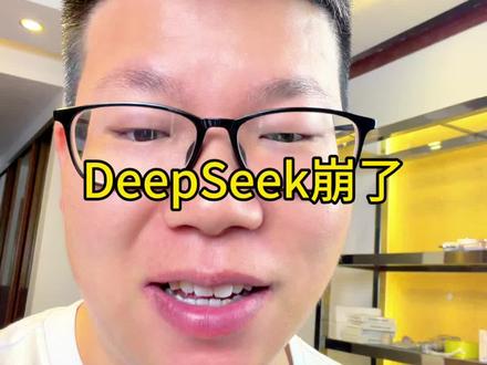 deepseek奔溃了 #deepseek #deepseek崩了 #Ai #内存