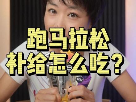 跑马拉松,补给怎么吃? #马拉松 #跑步 #健牧有好货