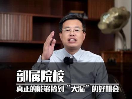 部属院校,真正的能够捡到“大漏”的好机会#升学 #高考 #志愿填报
