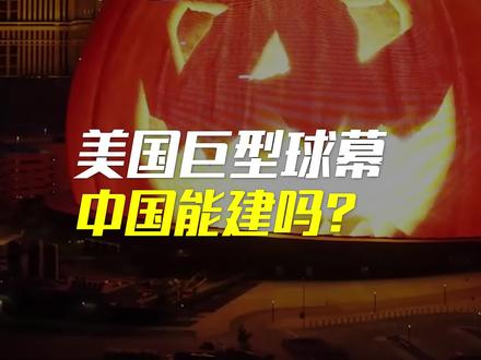 惊艳全球的巨型球幕,中国能建吗?#财经 #科普 #涨知识 #商业思维