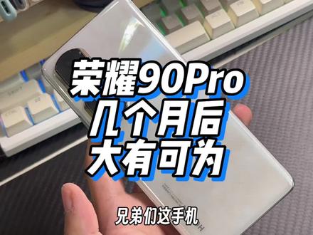 荣耀90Pro 均衡小水桶 这个屏幕素质我是没想到的 续航也没想到 等跳一跳 估计会被冲爆 #手机 #荣耀90 #内容过于真实