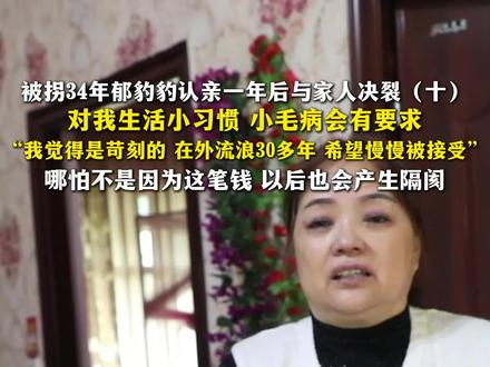 被拐34年郁豹豹认亲一年后与家人决裂(十):对我生活小习惯小毛病会有要求,“我觉得是苛刻的,在外流浪30多年,希望慢慢被接受,哪怕不是因为这笔钱,以后也会产生隔阂。”